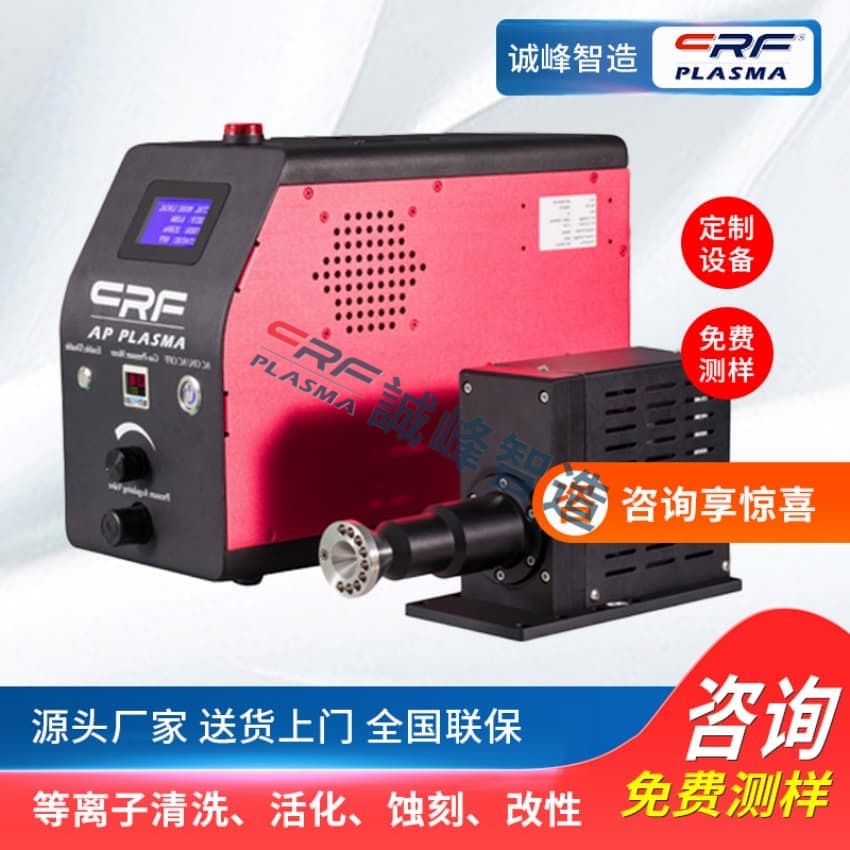 一文了解低溫等離子發(fā)生器可除去有機(jī)物、環(huán)氧樹脂、光刻膠、氧化物、微粒污染物等